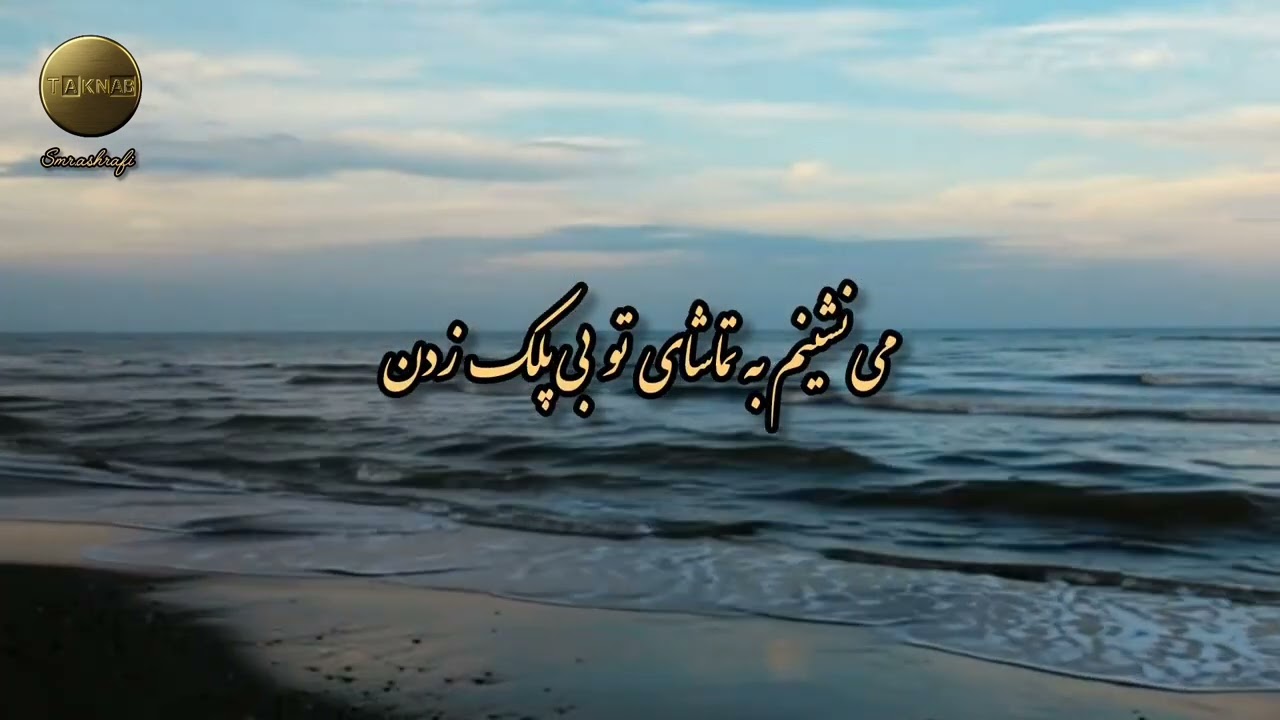 ترانه عاشقانه و احساسی «نگاه تو»
