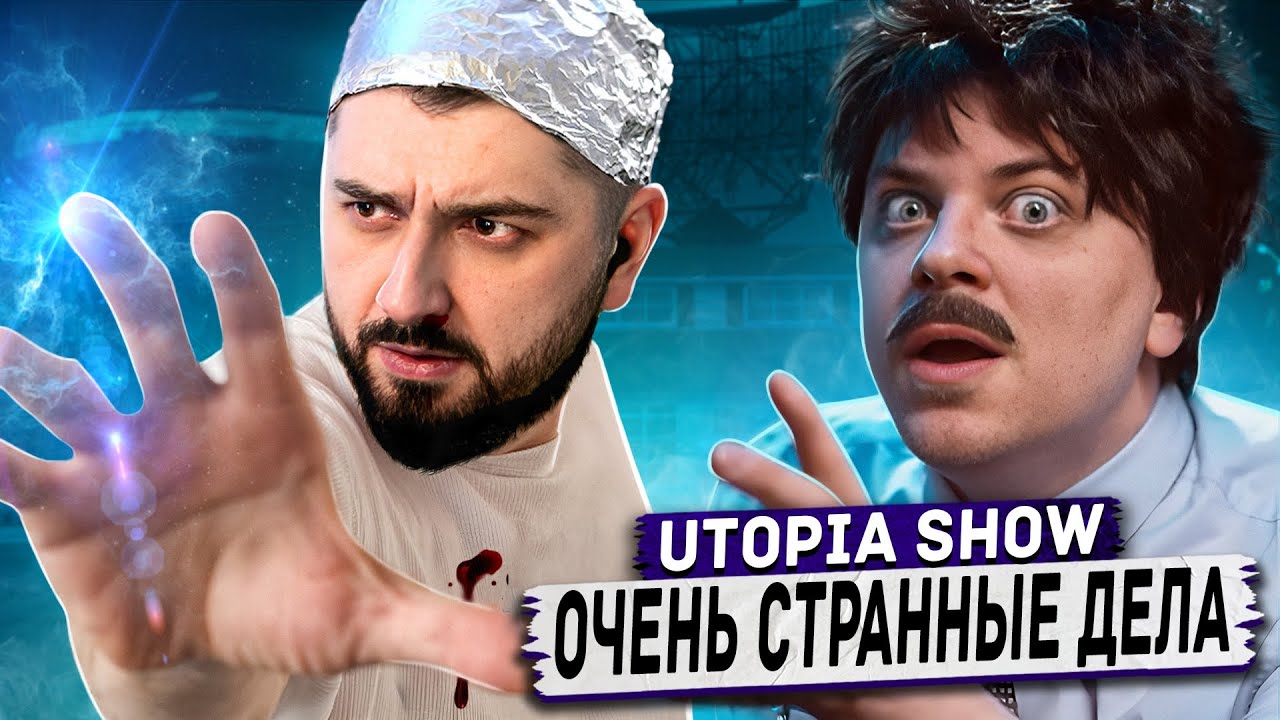 HARD PLAY РЕАКЦИЯ ОЧЕНЬ СТРАННЫЙ ЗАГОВОР [Топ Сикрет] - Utopia Show