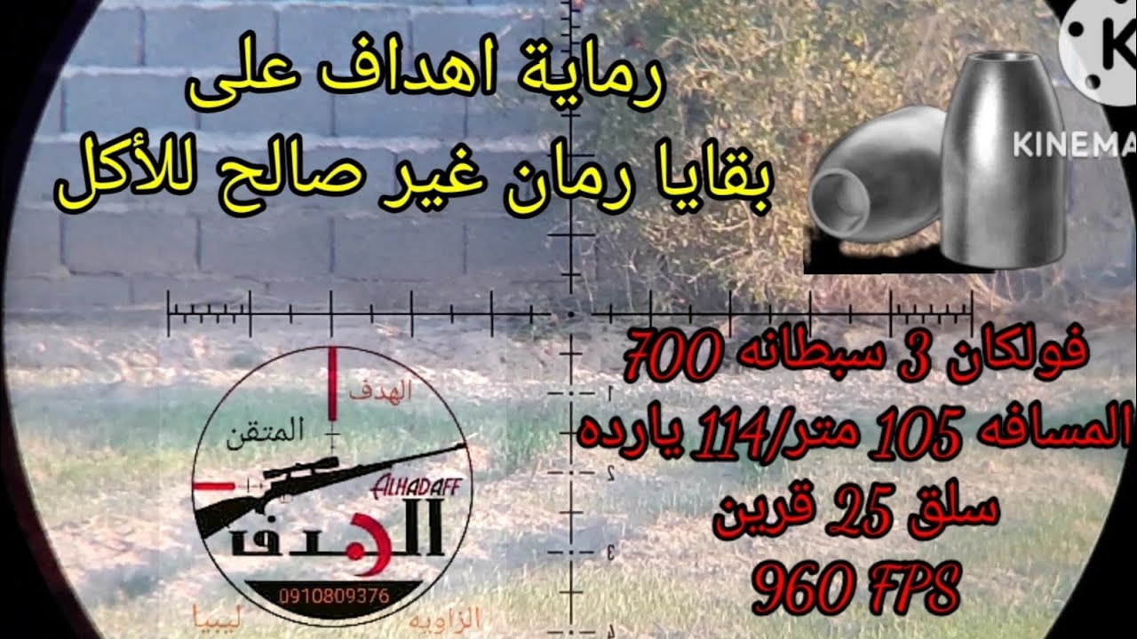 فولكان3  / vulcan 3 /25.39 gn 105 m /114 yd