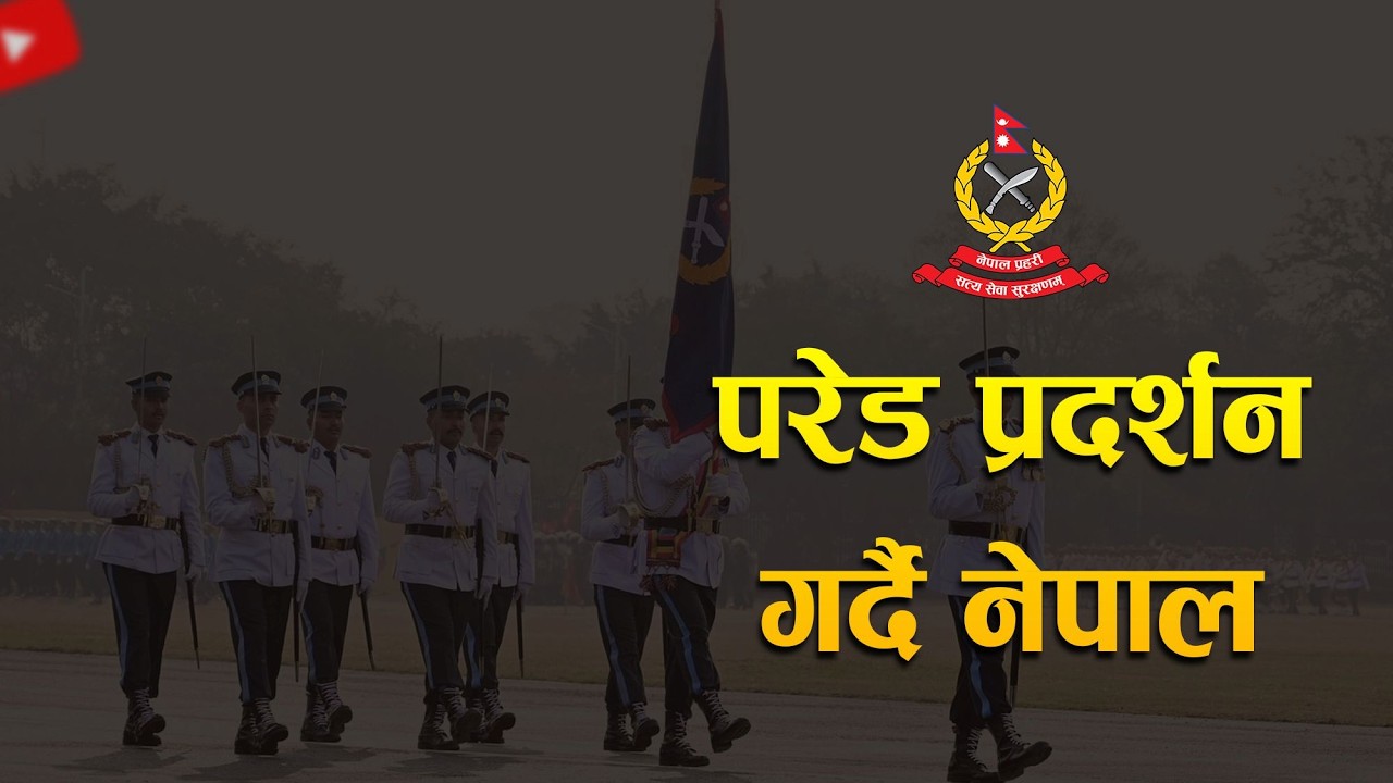 राष्ट्रिय प्रजातन्त्र दिवस २०८२ को अवसरमा सैनिक मञ्च टुडिखेलमा परेड प्रदर्शन गर्दै नेपाल प्रहरी