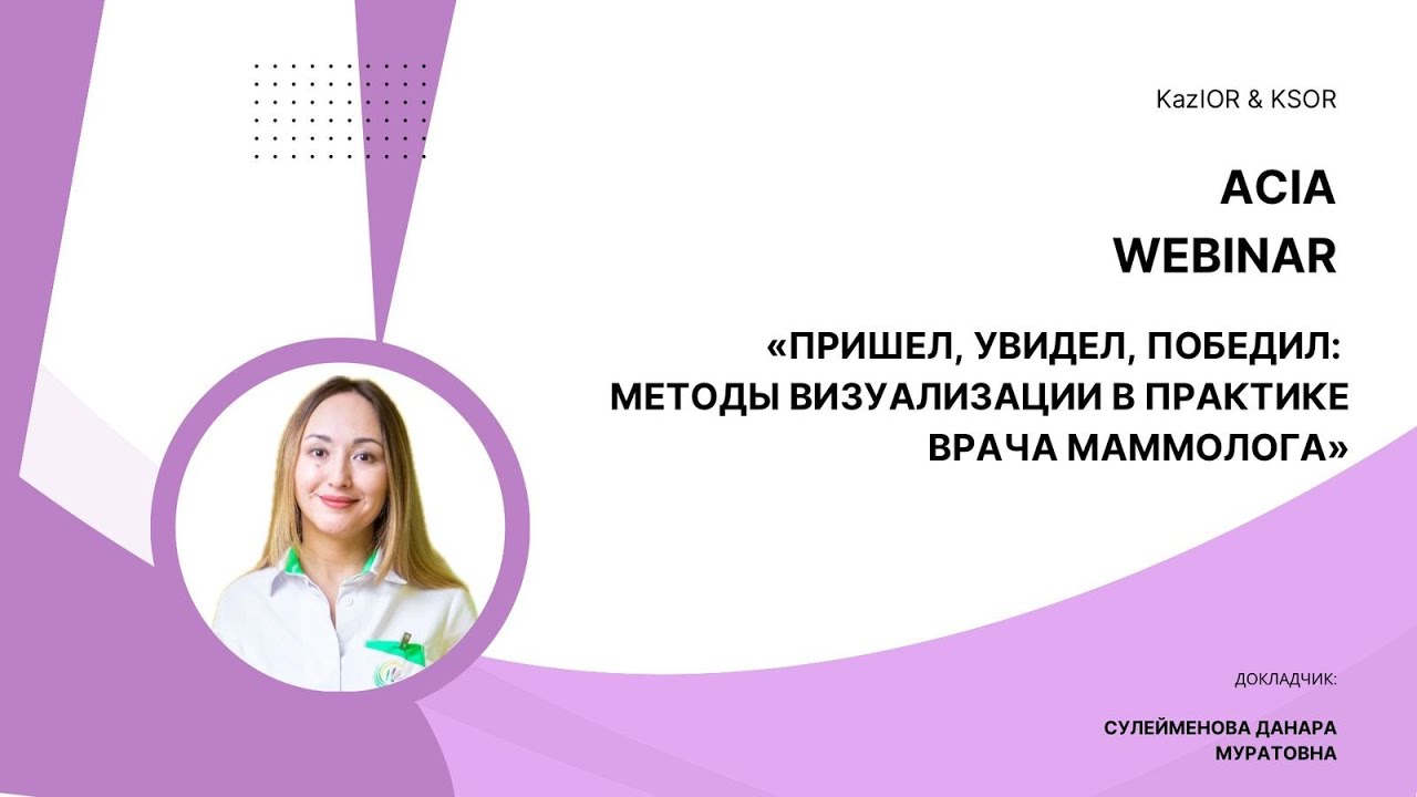«Пришёл, увидел, победил: методы визуализации в практике врача-маммолога» (ММГ, BIRADS)