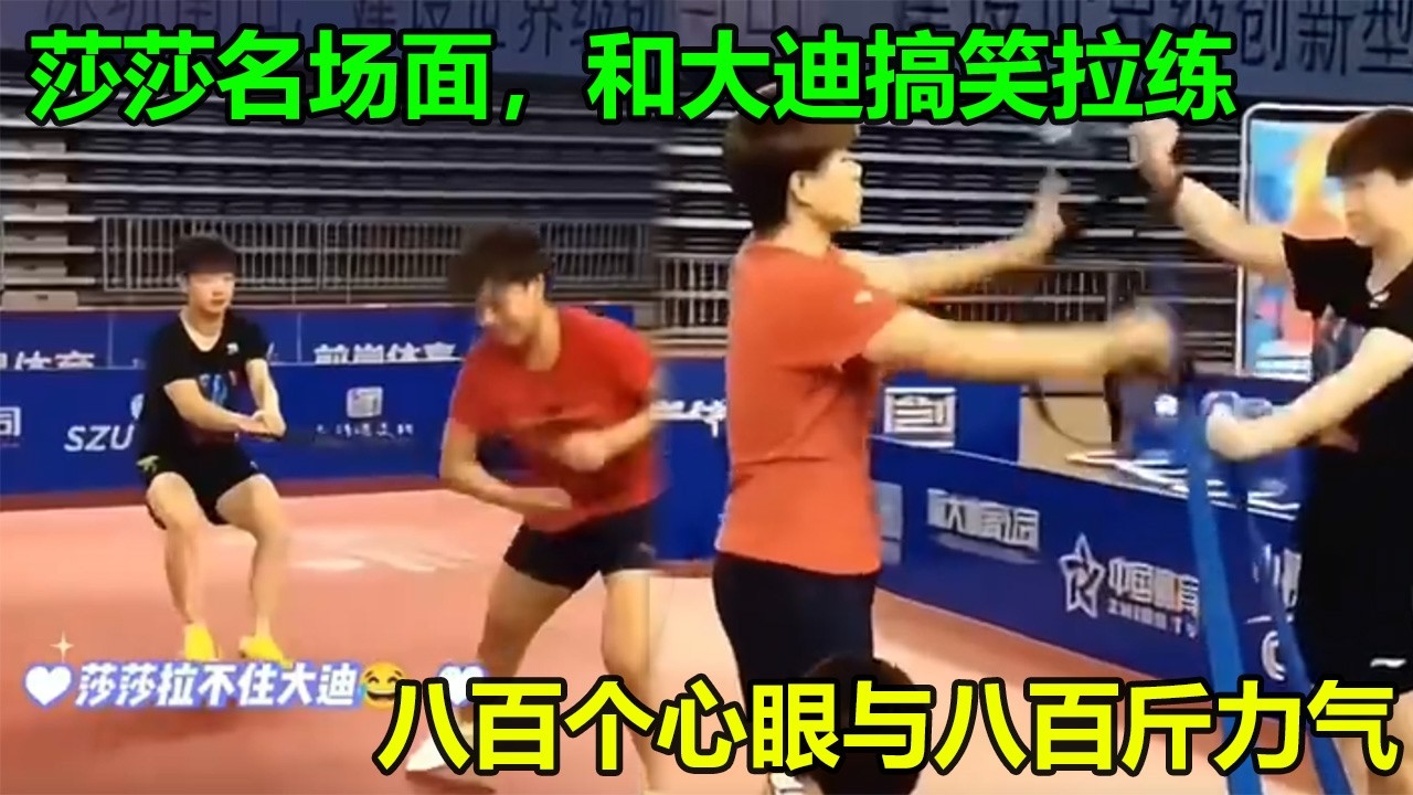 太搞笑了！孙颖莎和王艺迪，八百个心眼与八百斤力气的绝配！