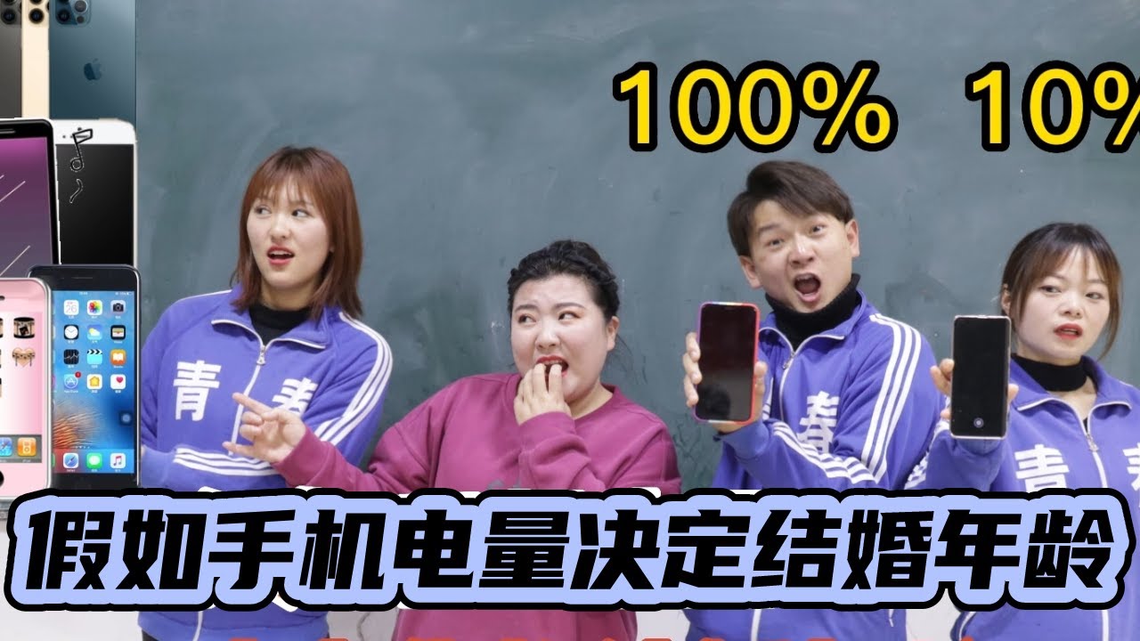 假如手机电量决定结婚年龄，土豆100岁结婚，小西竟有100部手机！！这也太离谱了！【小西班长】#校园#搞笑