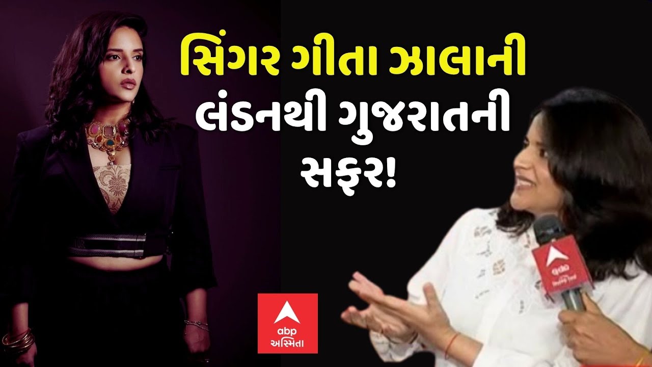 Singer Geeta Jhala Exclusive Interview | સિંગર ગીતા ઝાલાની લંડનથી ગુજરાતની સફર! | abp Asmita