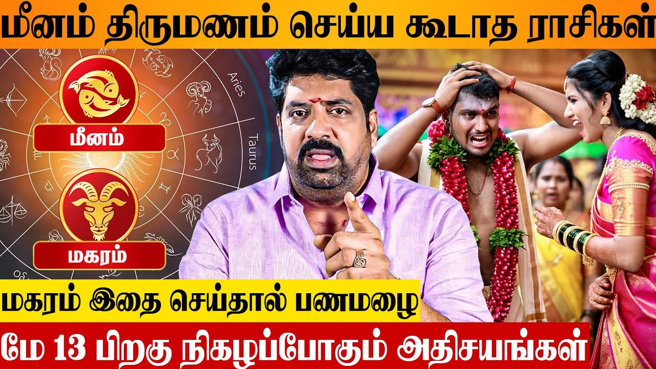 மீனம், மகரம் உங்க வாழ்வின் வெற்றி ரகசியங்கள் 🙏 Astrologer Subash Balakrishnan | Meenam | Magaram
