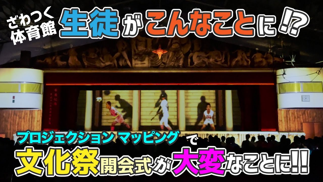 【日大藤沢高校 文化祭プロジェクションマッピング 】4K記録