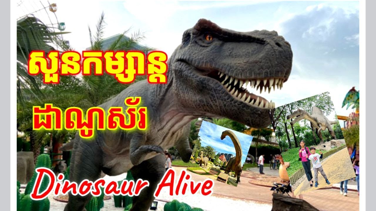 សួនសត្វដាយណូស័រ, Dinosaurs Alive, Dinosaurs Animation, Family Walking Tour, Cambodia #vlog