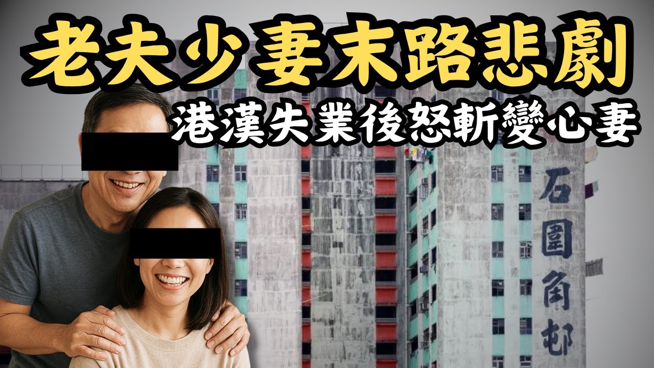 🔴荃灣石圍角邨倫常命案｜20歲年齡差距的中港婚姻悲歌，失業漢懷疑戴綠帽狂斬少妻多刀！12歲兒子竟目睹全過程？｜CC字幕｜Podcast｜日更頻道 #東張西望 #何太 #何伯 #李龍基