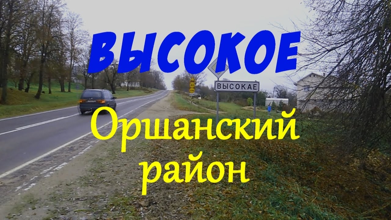 Высокое. Оршанский район (Высокае. Аршанскi раён)