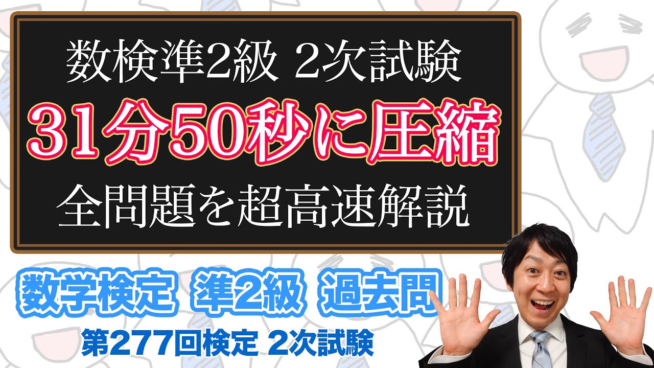 (数学検定1級合格者が挑戦)数検準2級 2次試験の全ての問題を高速で解説してみた【高速解説】(第277回)－数検準2級