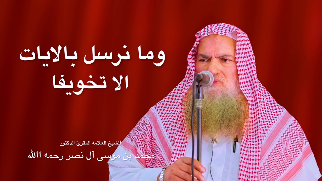 خطبة الجمعة: وما نرسل بالايات الا تخويفا -للشيخ العلامة المقرئ الدكتور محمد بن موسى آل نصر رحمه الله