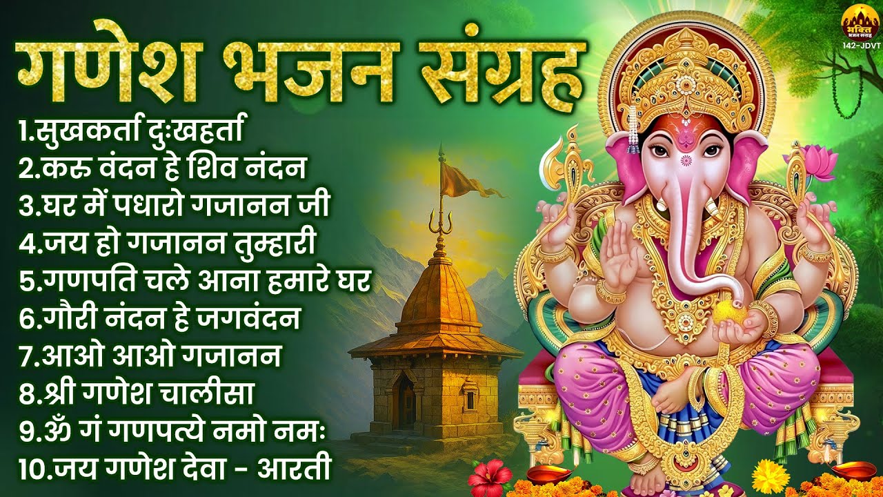 सुखकर्ता दुःखहर्ता | नॉनस्टॉप गणेश भजन | Shri Ganesh Song | Ganesh Bhajan 2026 | करु वंदन हे शिवनंदन