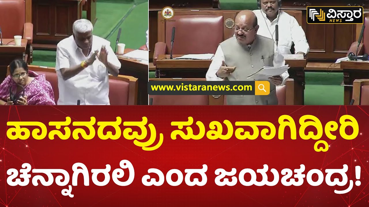 ತುಮಕೂರು-ಹಾಸನ ಮಧ್ಯೆ ನೀರಿನ ಗಲಾಟೆ | T B Jayachandra Vs HD Revanna Talk War in Session | Vistara News