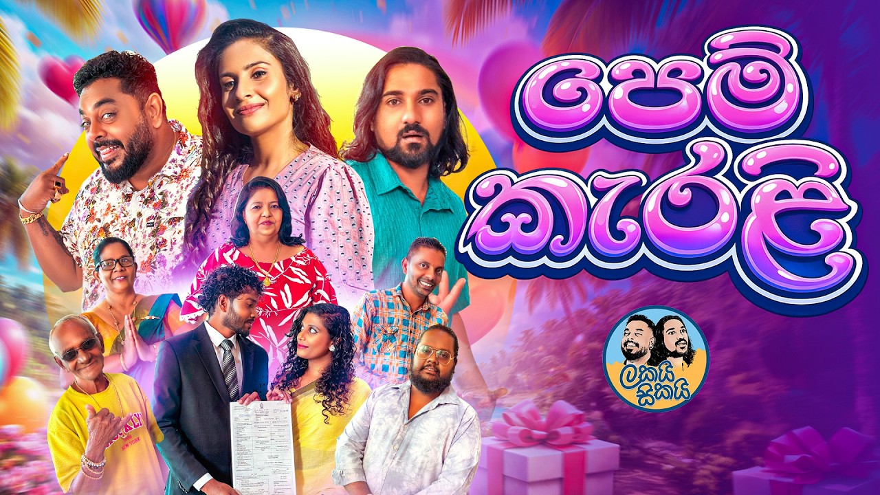 Lakai Sikai - Pem Kerali | ලකයි සිකයි - පෙම් කැරළි
