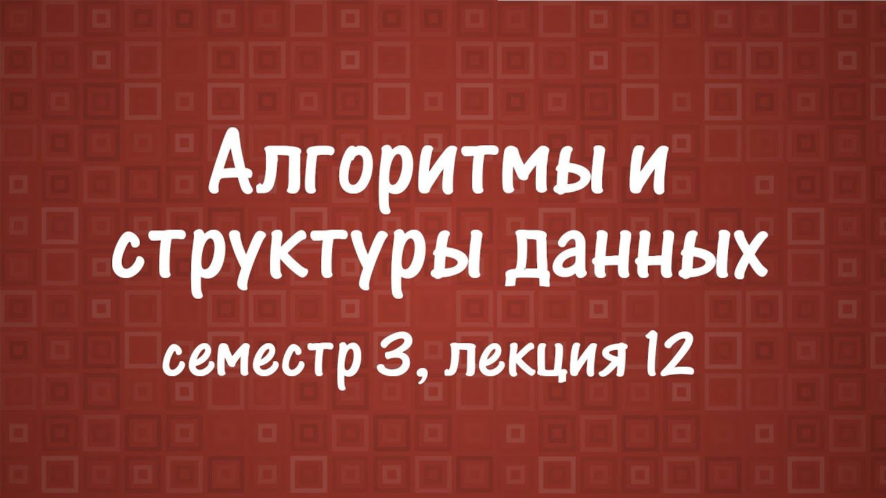 АиСД S03E12. Суффиксное дерево. Алгоритм Укконена