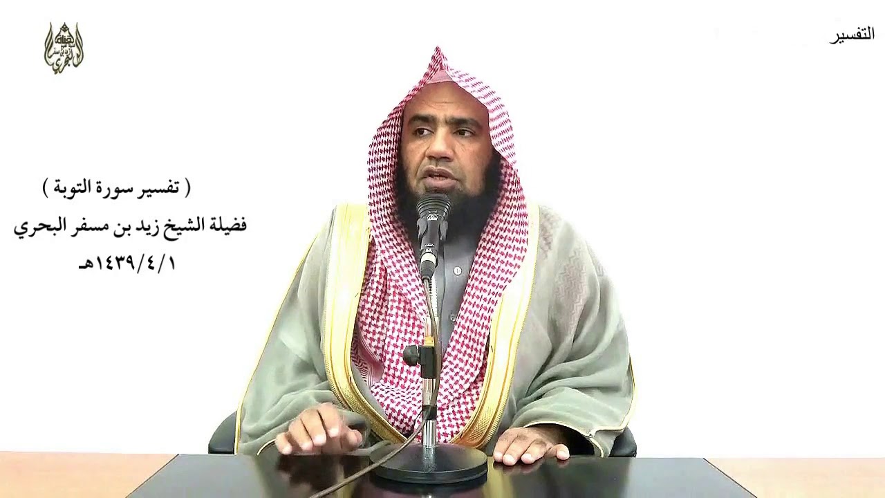 الشيخ زيد البحري تفسير سورة التوبة من الآية (113)  إلى نهاية السورة الدرس (126)