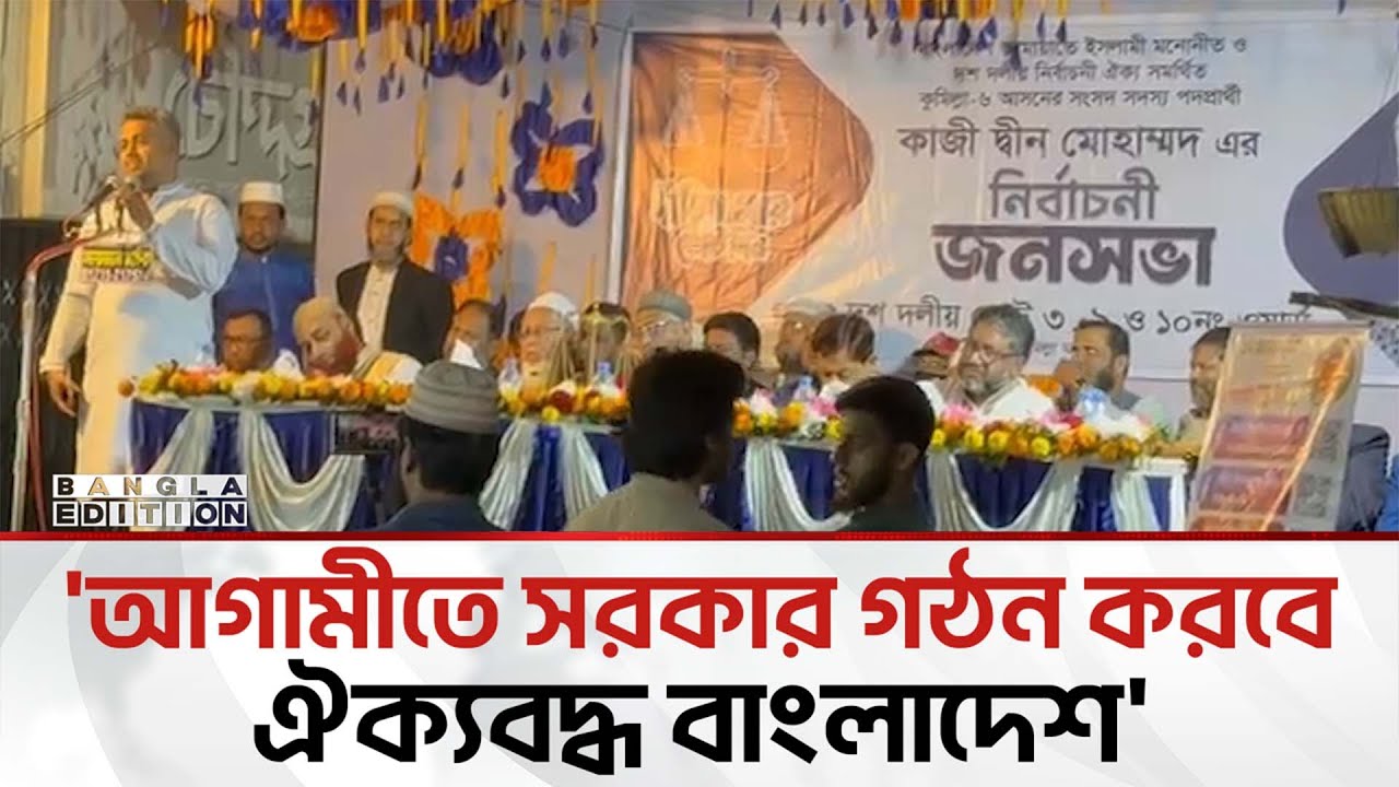 কুমিল্লায় একই মঞ্চে জামায়াত প্রার্থী ও এবি পার্টি | Bangla Edition