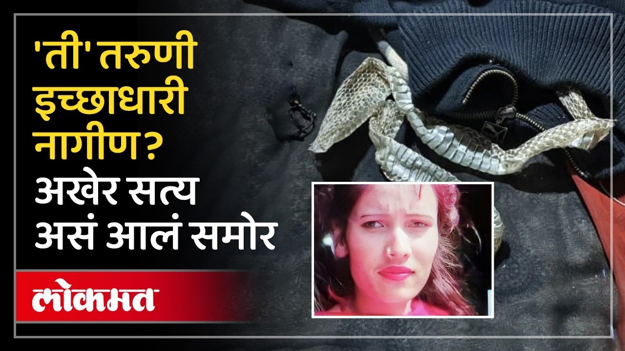 बेडवर सापाची कातडी सोडून तरुणी गायब झाली, इच्छाधारी नागिणीचं सत्य समोर आलं | Ichchadhari Nagin | AC2