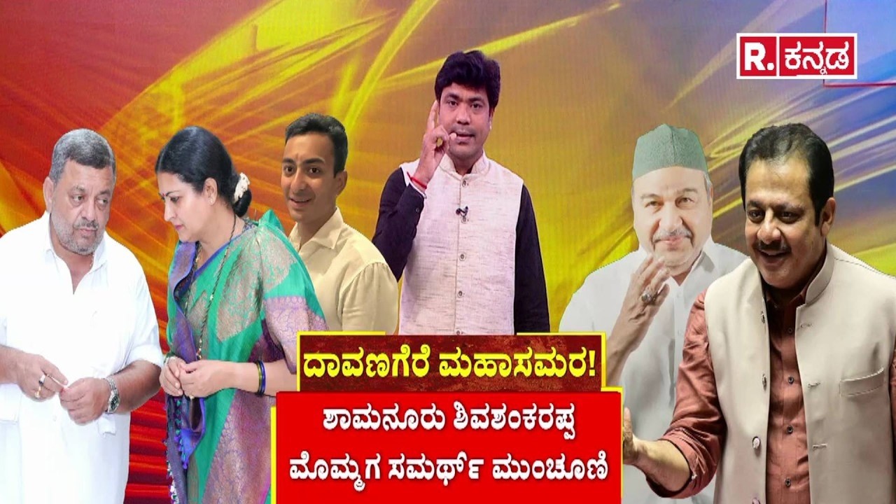 Davangere South Ticket Fight : ದಾವಣಗೆರೆ ಮಹಾಸಮರ! | Shamanur Shivashankarappa Family