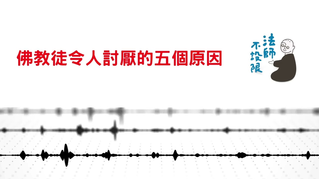 Podcast♩｜佛教徒令人討厭的五個原因