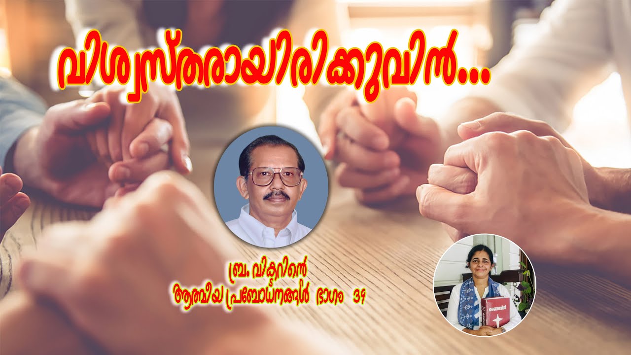 വിശ്വസ്തരായിരിക്കുവിൻ..വിക്ടർ ബ്രദർ