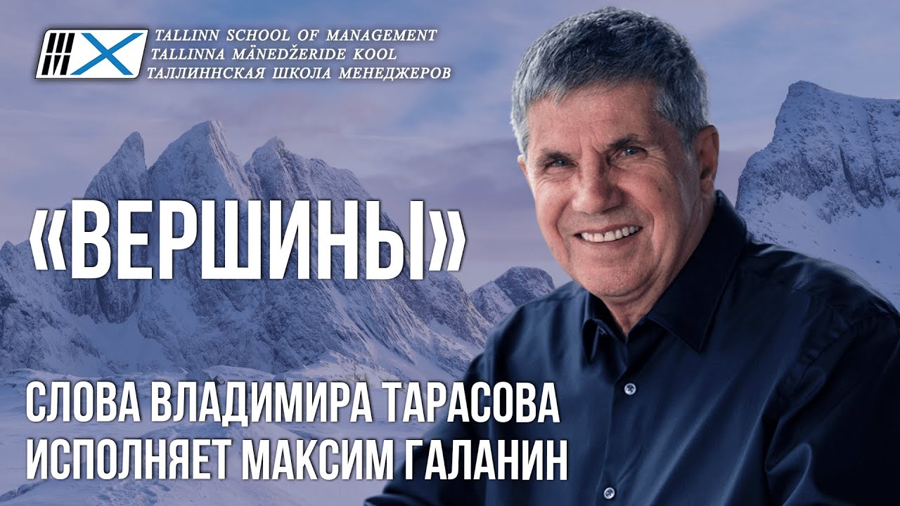 Песня &laquo;Вершины&raquo; Cлова Владимира Тарасова, исполнение Максима Галанина.