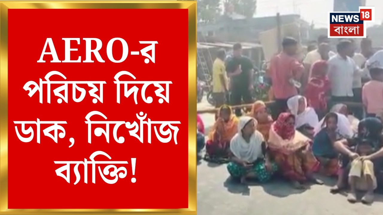 West Bengal SIR News | SIR-এর নথি দিতে গিয়ে নিখোঁজ! প্রতিবাদে পথ অবরোধ-বিক্ষোভ | Bangla News