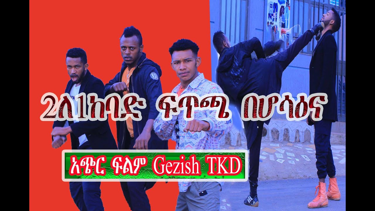 የሆሳዕና ወጣቶች ምን ነካቸው ሁለት ለአንድ ከባድ ፍጥጫ hossinan a terrible fight