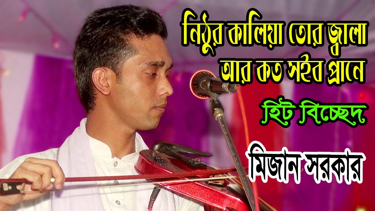 নিঠুর কালিয়া | Nithur Kaliya | মিজান সরকার | Mizan Sarkar | বিচ্ছেদ গান | HD BAUL 24