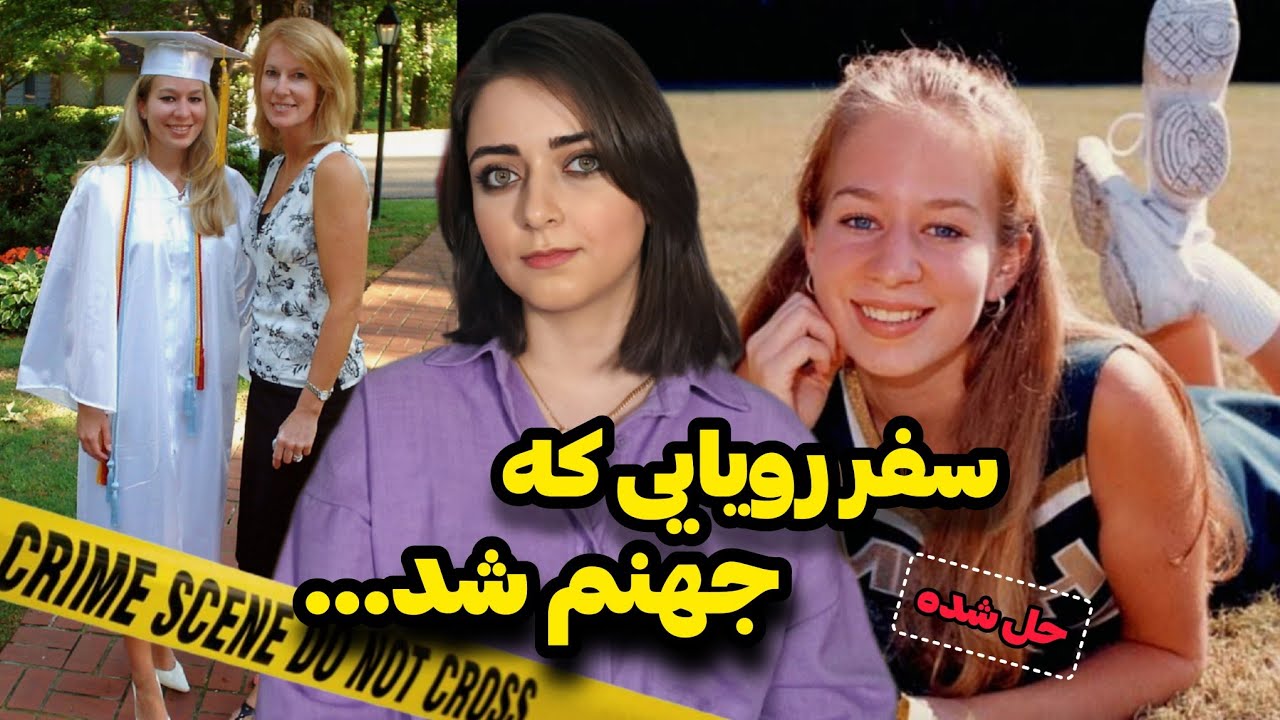 پرونده جنایی:متهمی که از بازی دادن قانون، پول درمی‌آورد!!! (ناتالی هالووی)