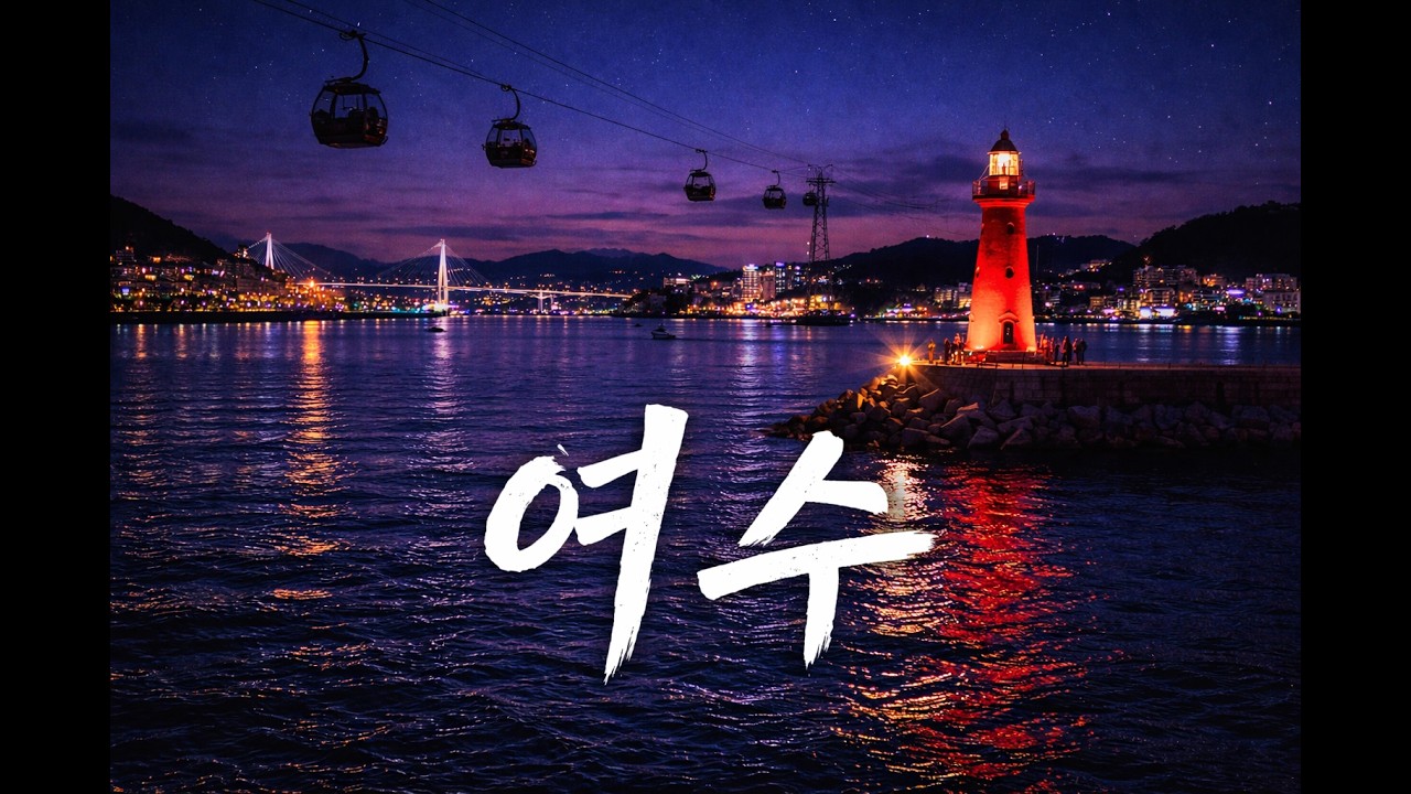 여수 |😢| AI Ballad |  [Choker B]