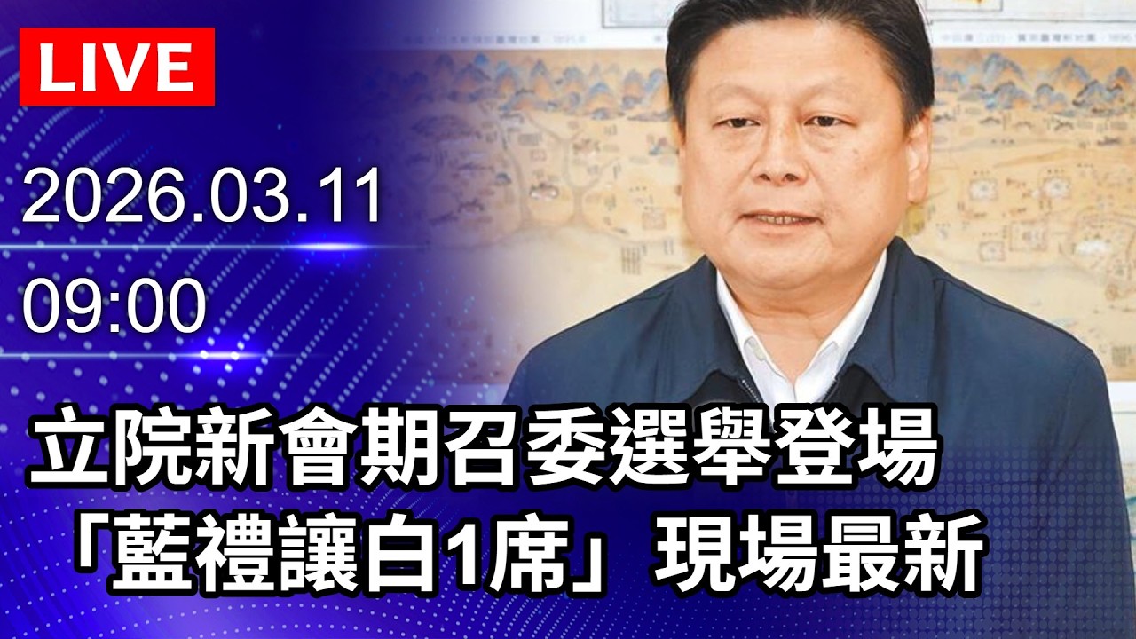🔴【LIVE直播】立院新會期召委選舉登場　「藍禮讓白1席」現場最新｜2026.03.11@ChinaTimes
