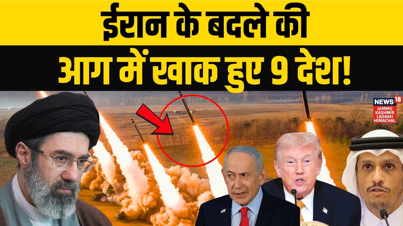 Iran America War: ईरान ने जला डाले 9 देश, ईद पर बड़ी जीत | Qatar | Saudi Arabia | Eid | Trump | N18G