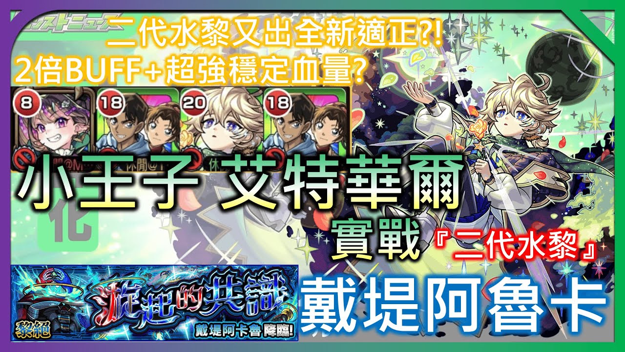 【新木限定 艾特華爾 IN 二代水黎 戴堤阿卡魯】怎麼又出二代水黎適正? 2倍buff+超強穩定血線【モンスト】【怪物彈珠】
