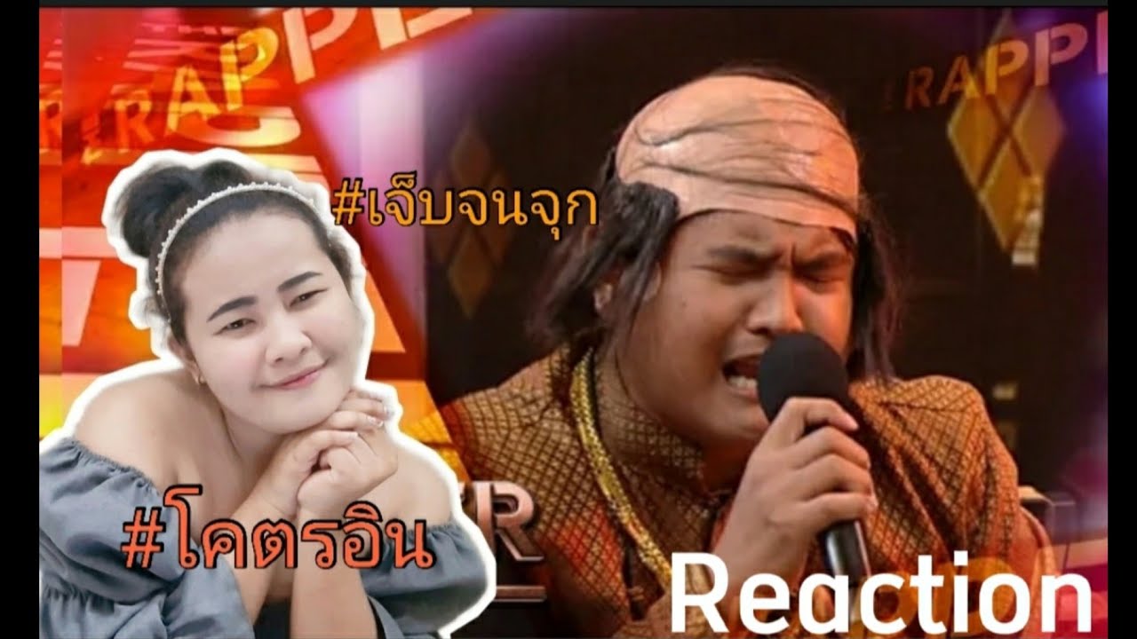Reaction // สองใจ | NOT'TOY | The Rapper 2021