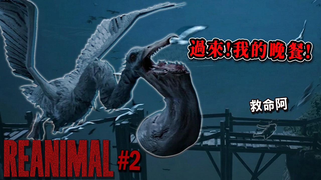 畸形大鳥瘋狂追我！被咬到就會死...我該怎麼逃?