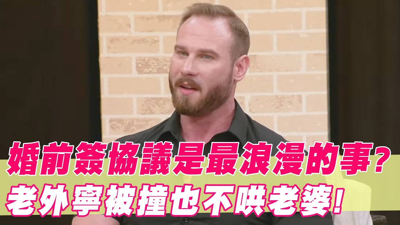 婚前簽協議才是最浪漫的事？老外寧願被車撞也不哄老婆？｜#單身行不行