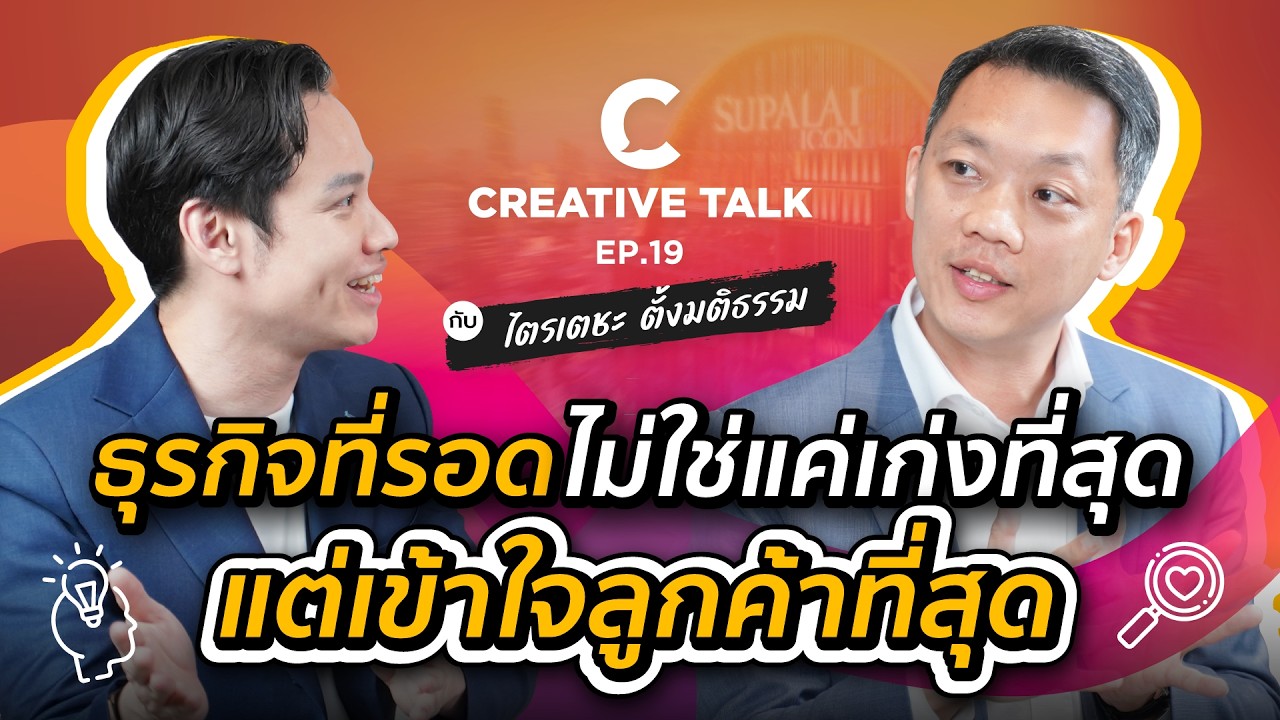 ธุรกิจแบบไหนจะอยู่รอดในปี 2026 | CREATIVE TALK EP.19