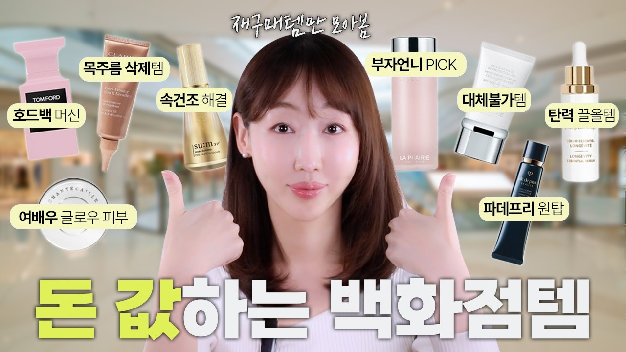 명품 화장품 종결‼️ 평생 쓰고 싶은 백화점템 BEST8🥇 99%가 모르는 탄력 세럼 끝판왕, VIP 쟁임템, 호드백 머신 향수 Ep 01.