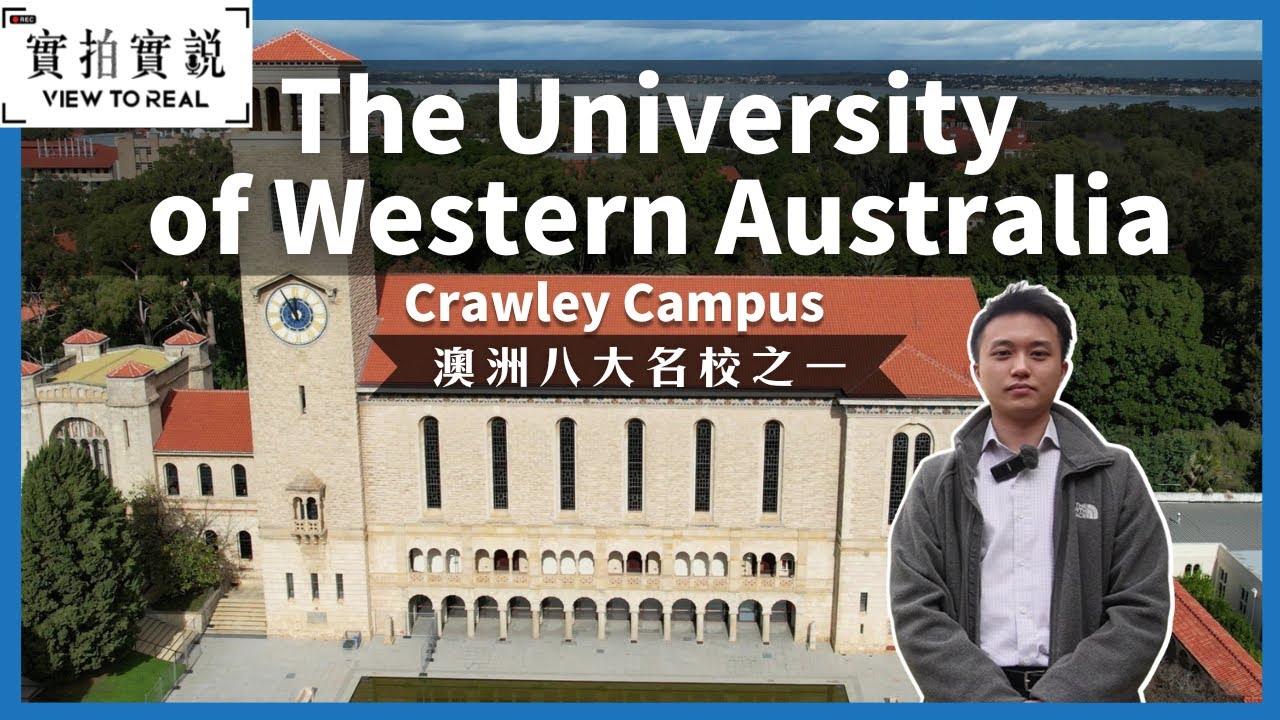 【澳洲八大名校之一：西澳大學】University of Western Australia | 商學院股市交易所超真實! | 走進先進的研究中心 | 世界百大名校 | 珀斯 Perth | 西澳大學