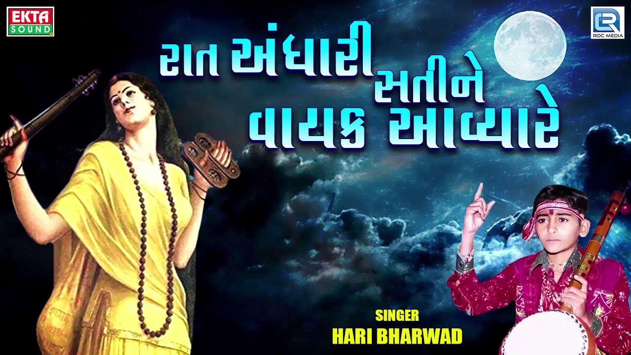 Hari Bharwad - Raat Andhari Sati Ne Vayak | Superhit Gujarati Bhajan | રાત અંધારી સતીને વાયક આવ્યારે