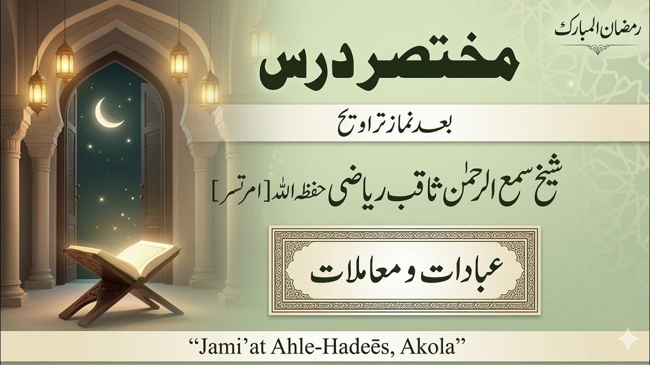 Ibādaat wa mu'āmlaat.. | Short-Dars | Shaikh Sami-ur-Rehman Saquib Riyazi حفظ اللّہ