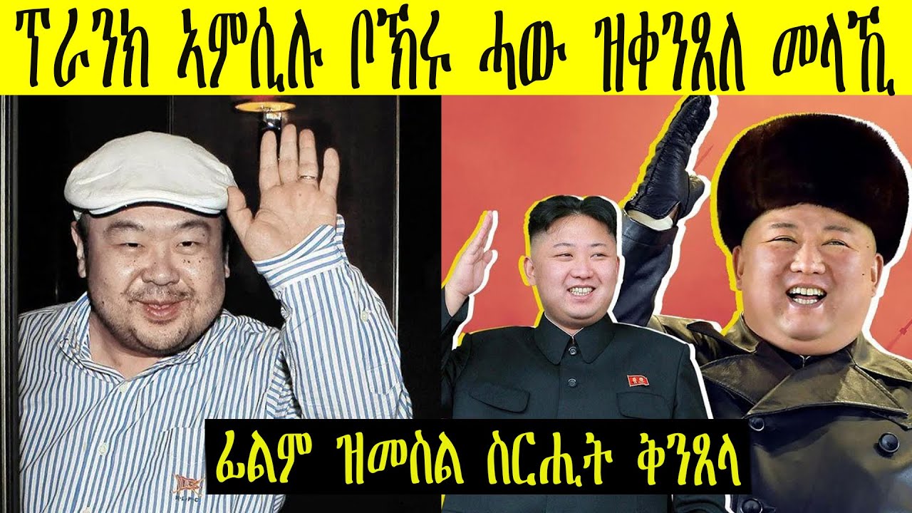 ብመልክዕ ፕራንክ ዝተፈጸመ ኣገራሚ ቅትለት ቦኽሪ ሓው ኪም ጆንግ ኡን