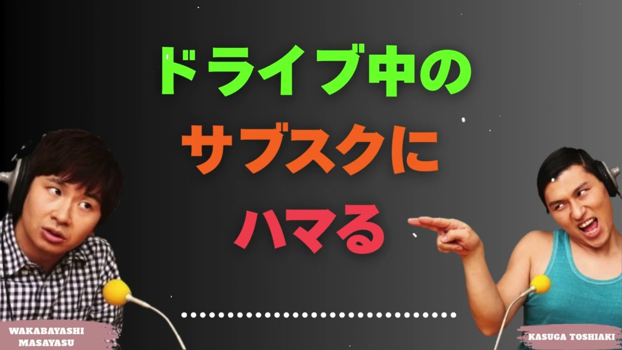 ドライブ中のサブスクにハマる
