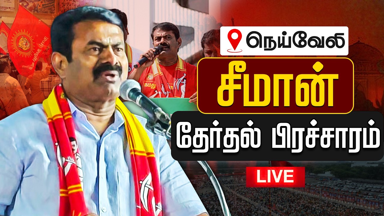 🔴LIVE: நெய்வேலி தொகுதியில் சீமான் தேர்தல் பரப்புரை | Seeman Campaign | NTK Seeman