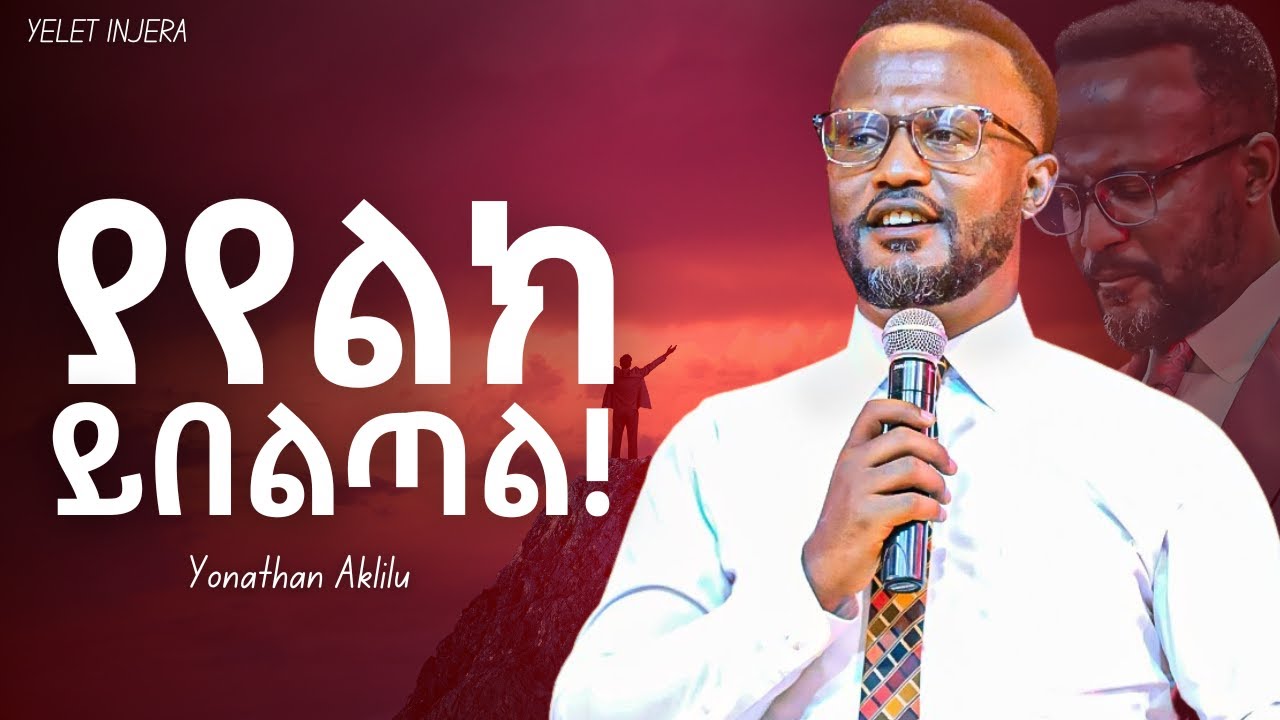 የት እንደምትደርስ ያያሉ! #yonatanaklilu #jesus#protestant #halwot