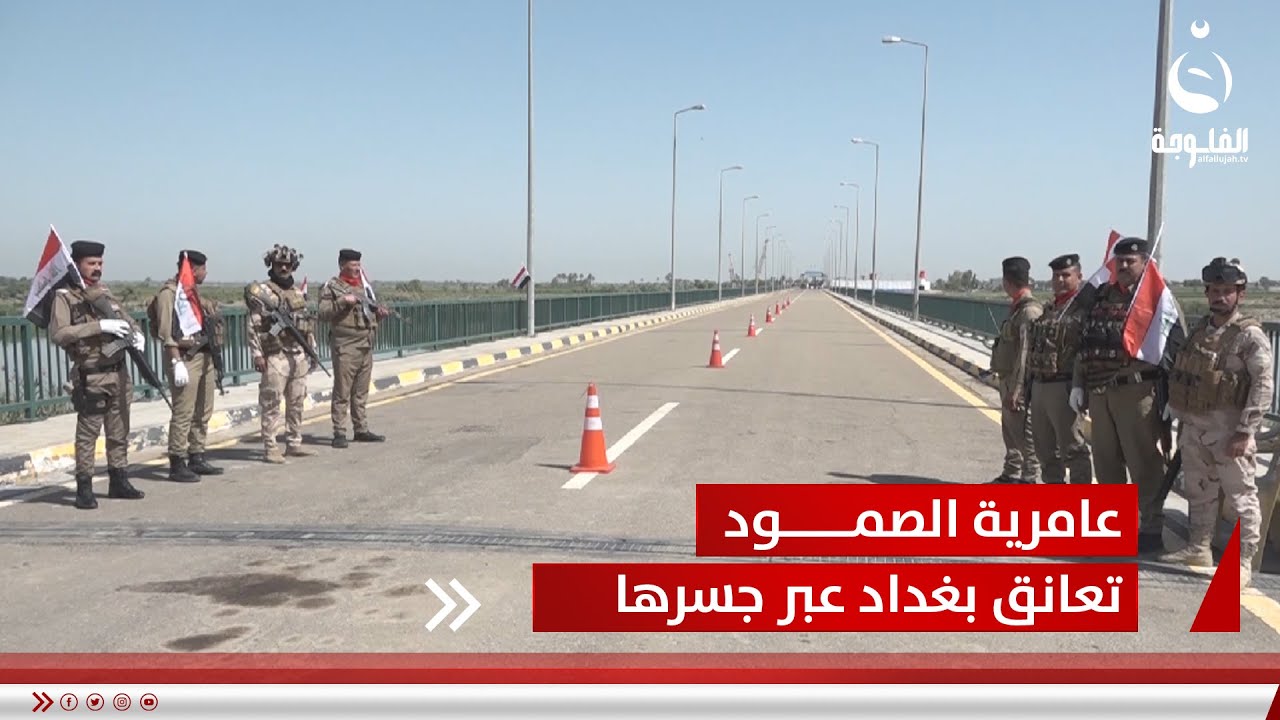 بعد إعادة تأهيله...عامرية الصمود تعانق بغداد عبر جسرها الجديد |  تقرير: أحمد ناجي