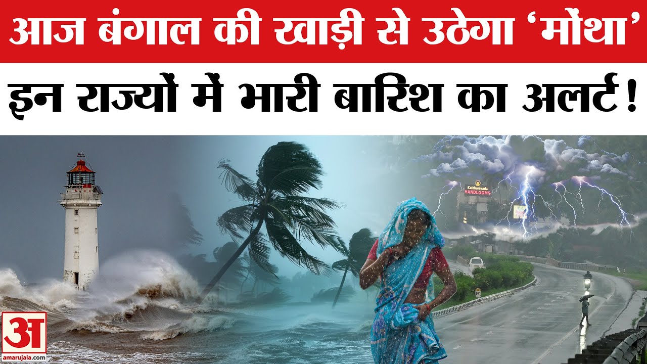 Cyclone Alert Update: इन राज्यों में बारिश का अलर्ट, आज बंगाल की खाड़ी से उठेगा 'चक्रवात मोंथा'!