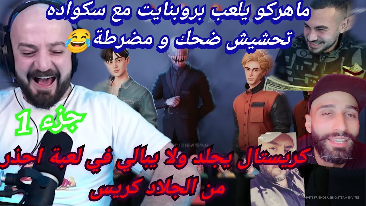MAHERCO ProPnight (1) 😱 ماهركو يلعب بروبنايت مع سكواده 🤣 تحشيش ضحك و مضرطة🤯 كريستال ملك اللعبة