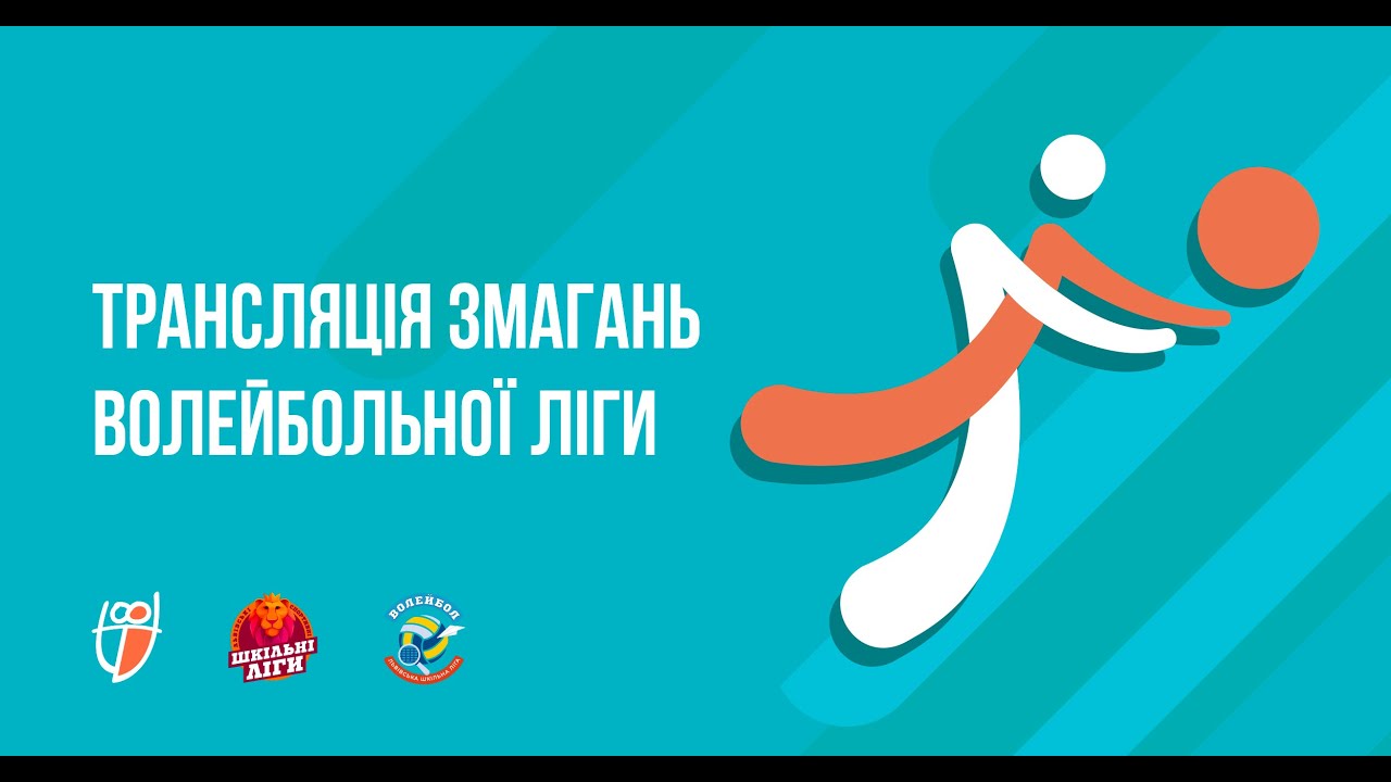 🔴 LIVE | ВОЛЕЙБОЛ | Фінальні зустрічі міського етапу ЛЬВІВСЬКОЇ ШКІЛЬНОЇ ЛІГИ